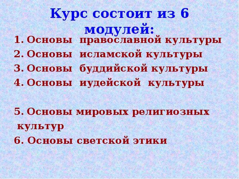 Курс состоит. Курс состоит из 6 модулей что такое.