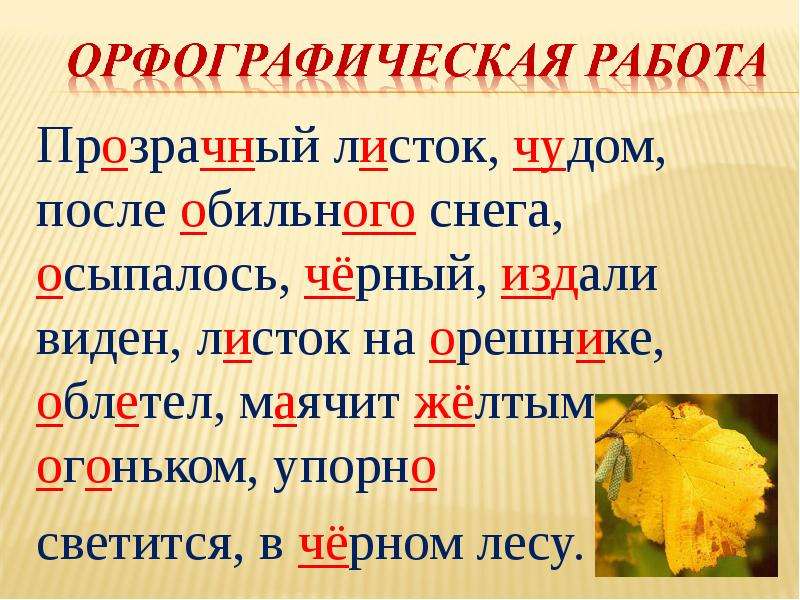 Листик по русскому языку. Изложение последний лист орешника. Последний лист орешника изложение 5 класс. Русский язык 5 класс изложение последний лист орешника. Выборочное изложение последний лист орешника.