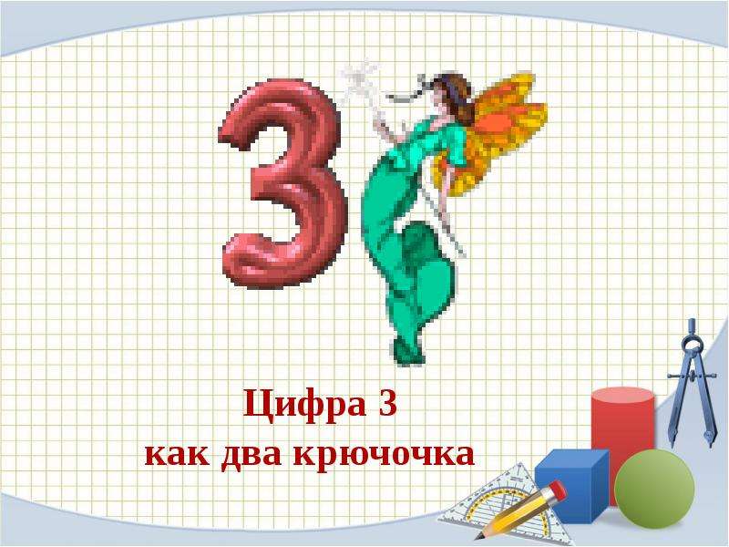 Число 3 цифра 3 презентация для дошкольников