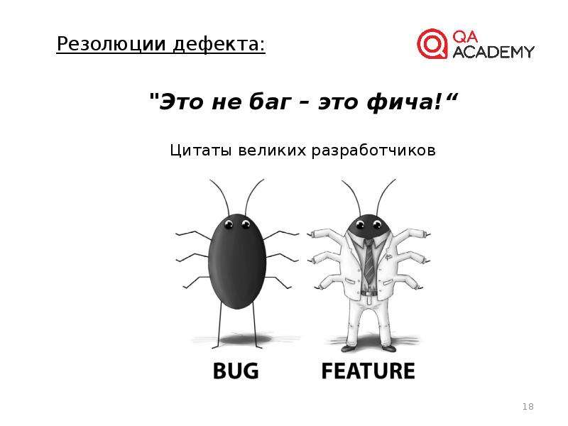 Фича это простыми словами. Жизненный цикл дефекта в тестировании. Не баг а фича. Не баг а фича Мем. Фича это.