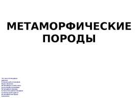 Метаморфические породы