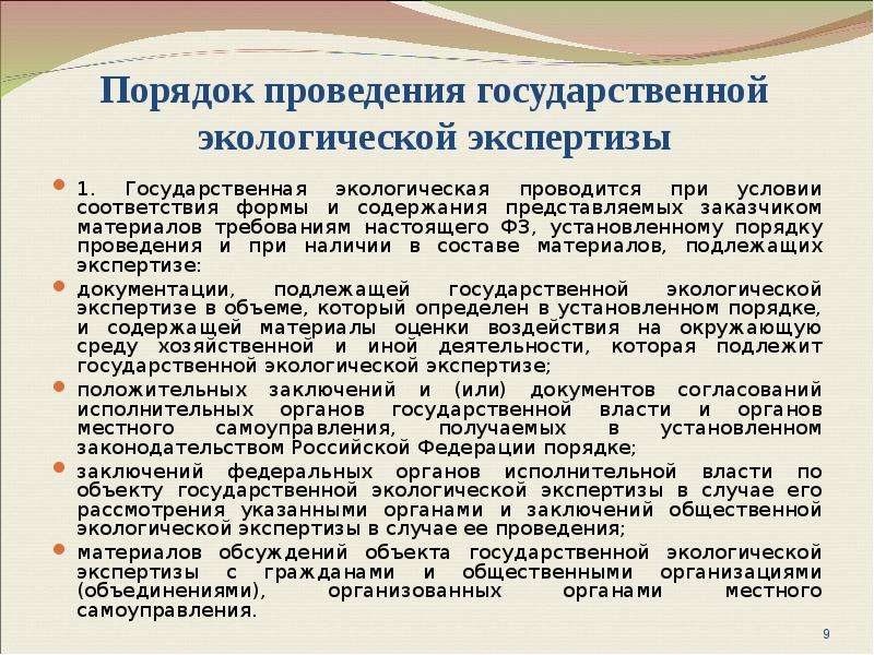 Проведение экологической экспертизы. Порядок проведения государственной экологической. Порядок проведения экологической экспертизы. Порядок проведения государственной экологической экспертизы схема. Порядок проведения гос эколог экспертизы.