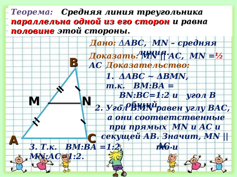Теорема о средней линии треугольника формулировка. Средняя линия треугольника. Средняя линия треугольника параллельна одной. Теорема о средней линии треугольника. Средняя линия треугольника параллельна одной из его.