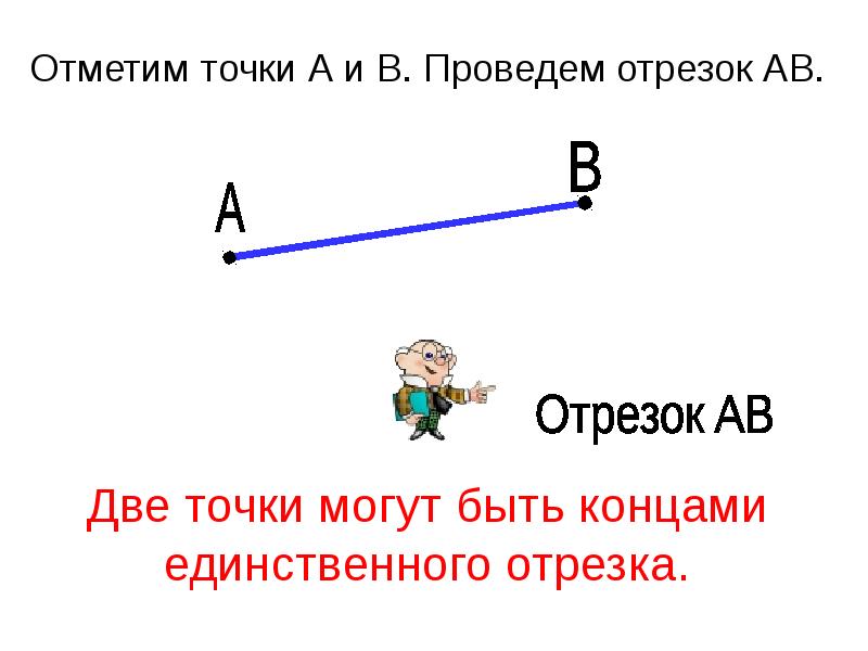 Провести два отрезка