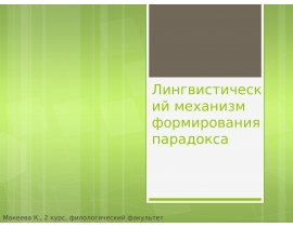 Лингвистический механизм формирования парадокса