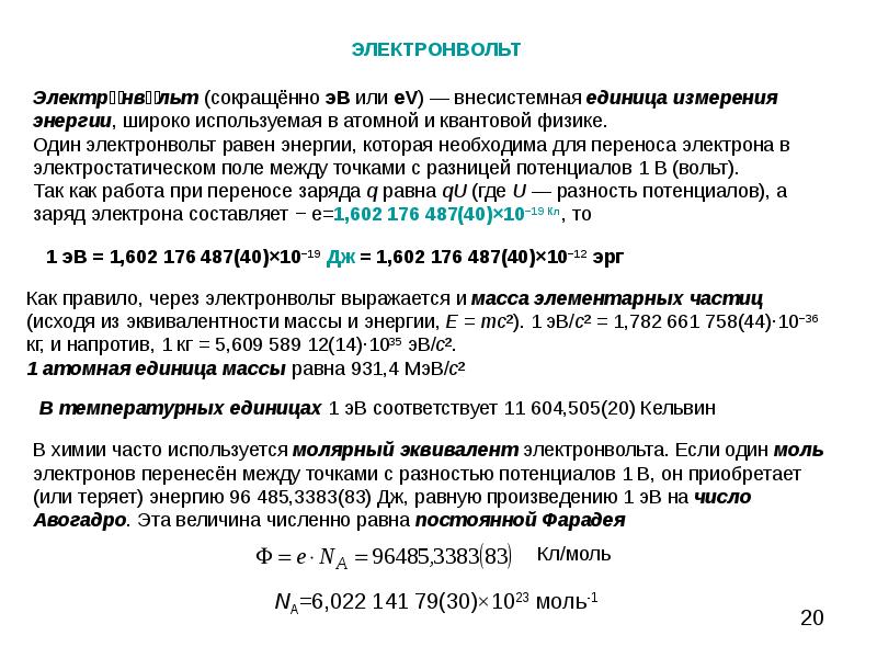 Массовая элемента. 1 Электронвольт в джоули. Дж перевести в электронвольт. Заряд электрона в электрон вольтах. Единица энергии электронвольт.