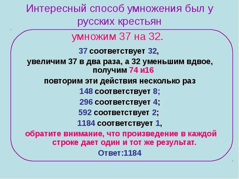 37 умножить на 20. Русский крестьянский способ умножения.