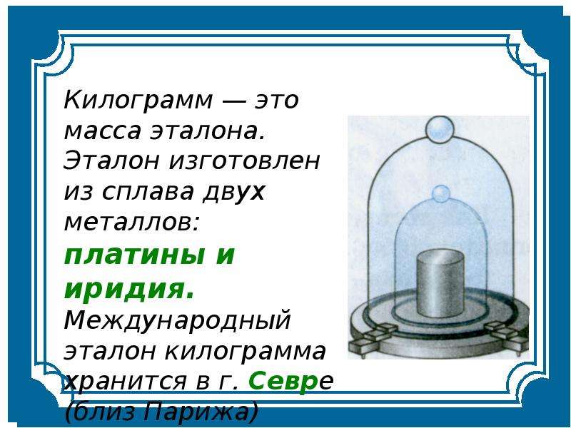 Масса 3 4. Эталон массы килограмм. Килограмм. Сообщение на тему Эталон массы. Сообщение на тему Эталон массы 7 класс.