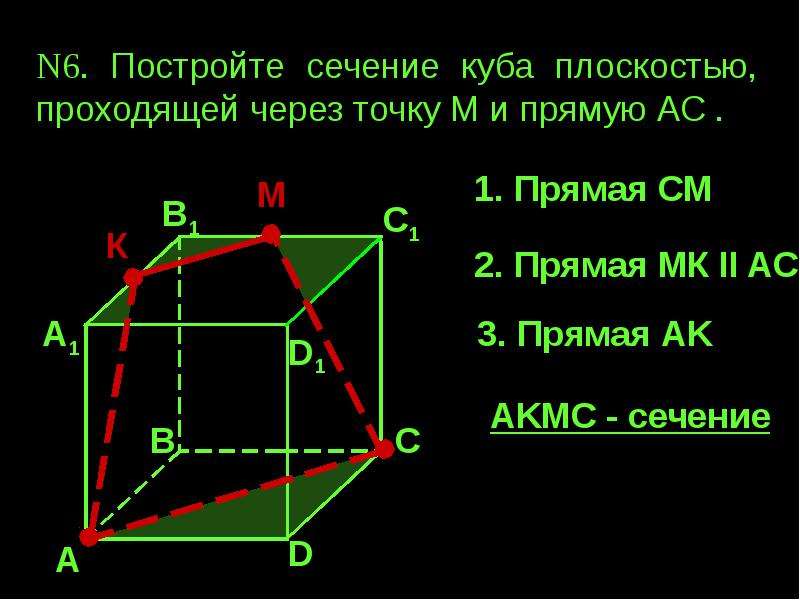 Построить сечение куба плоскостью проходящей через точки. Постройте сечение Куба плоскостью проходящей. Постройте сечение проходящее через точки куб. Построить сечение Куба плоскостью проходящей через точки m.