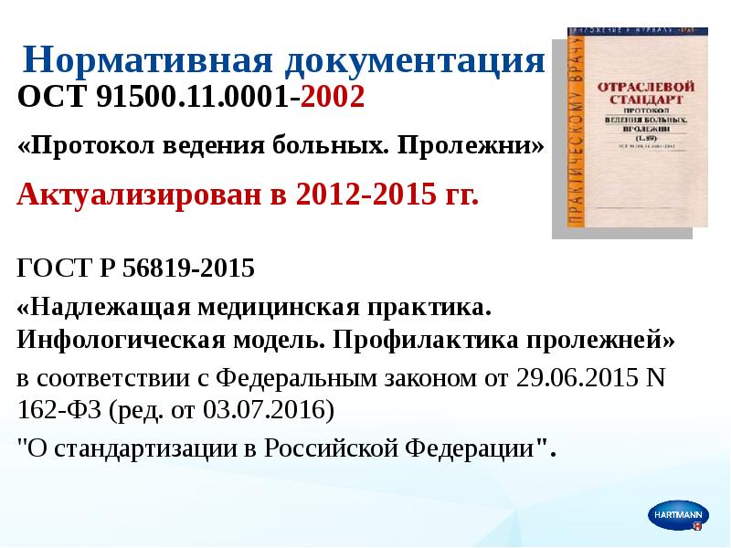 Стандарт ведения. Пролежни нормативная документация. Нормативные документы по профилактике пролежней. Пролежни профилактика нормативная документация. Документация по профилактике пролежней.