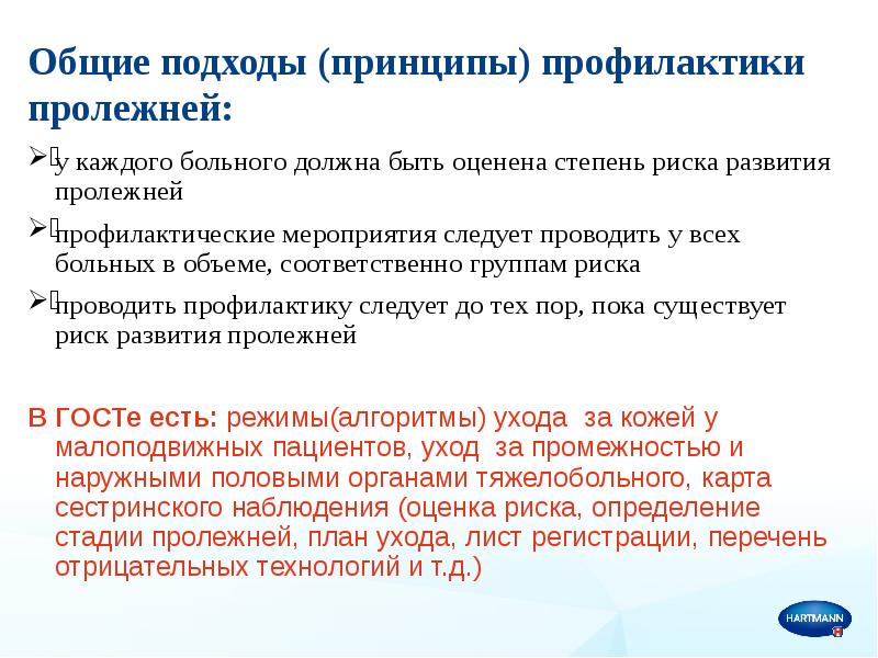 Презентация по профилактике пролежней