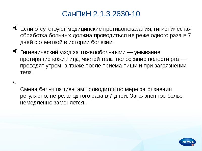 Не реже одного раза. Гигиеническая обработка больных должна проводиться. Гигиеническая обработка больных в стационаре должна проводиться. Гигиеническая обработка больных САНПИН. САНПИН пролежни.