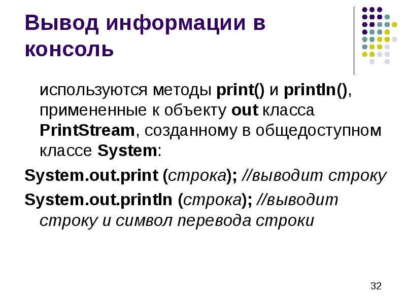 Символ перевода строки. Для вывода информации на консоль используется метод. PRINTSTREAM перевод.