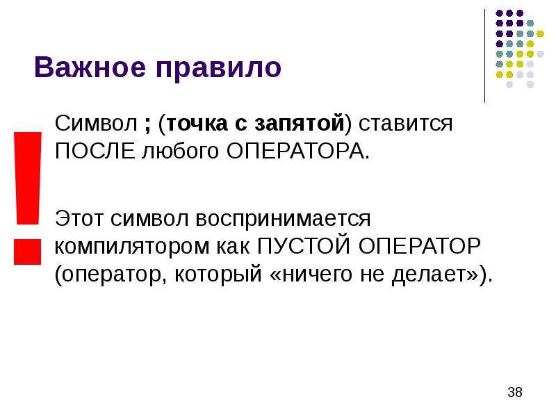 Запятая в программировании. Программирование точка с запятой. Правило символ. Символ ; не ставится после.