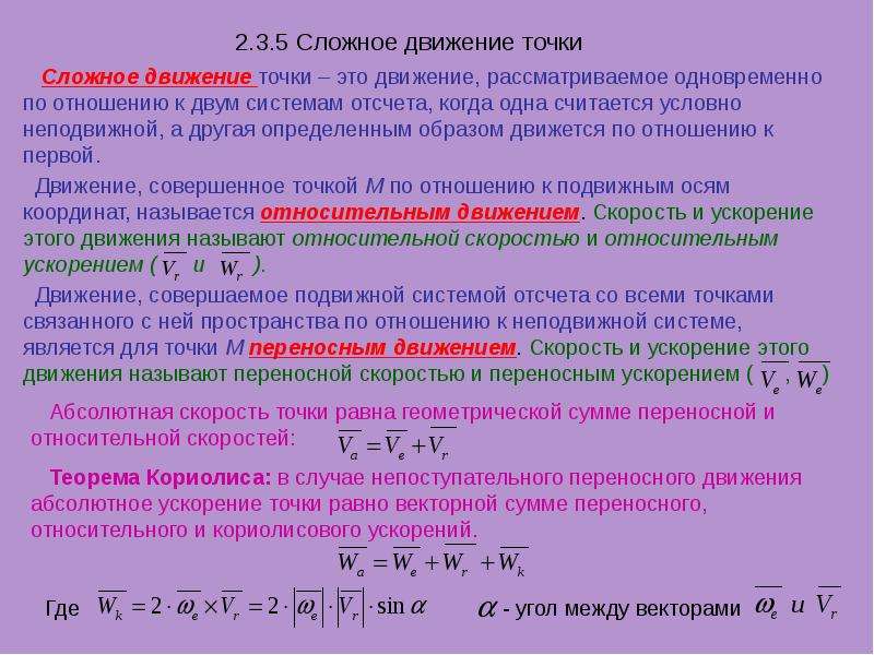 Абсолютный назвать. Сложное движение точки. Относительное переносное и абсолютное движение точки. Абсолютные и относительные скорости и ускорения. Абсолютная Относительная и переносная скорости.