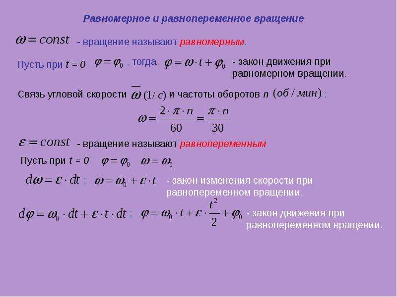 Закон угловой скорости. Закон скорости при равнопеременном движении. Равномерное и равнопеременное вращение. Закон изменения угловой скорости. Угловой путь при равнопеременном вращении.