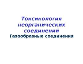 Токсикология неорганических соединений. Газообразные соединения