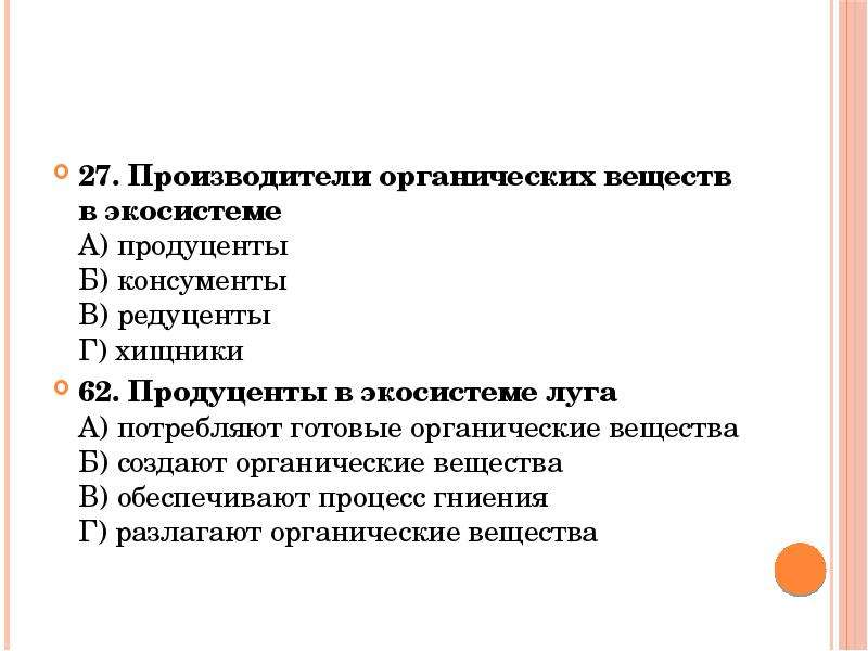 Создают органические вещества. Производители в экосистеме. Производители органических веществ. Потребители органических веществ в экосистеме. Потребляют готовые органические вещества.