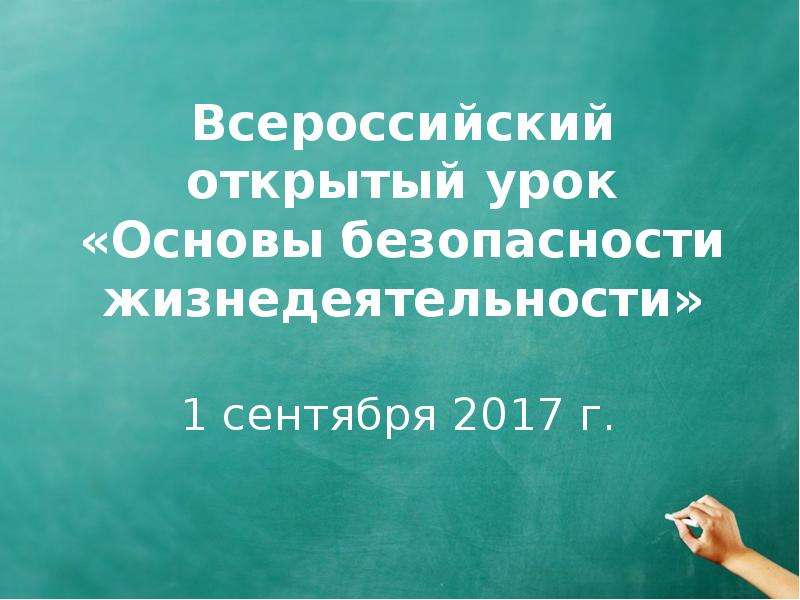 Всероссийский открытый урок по обж презентация