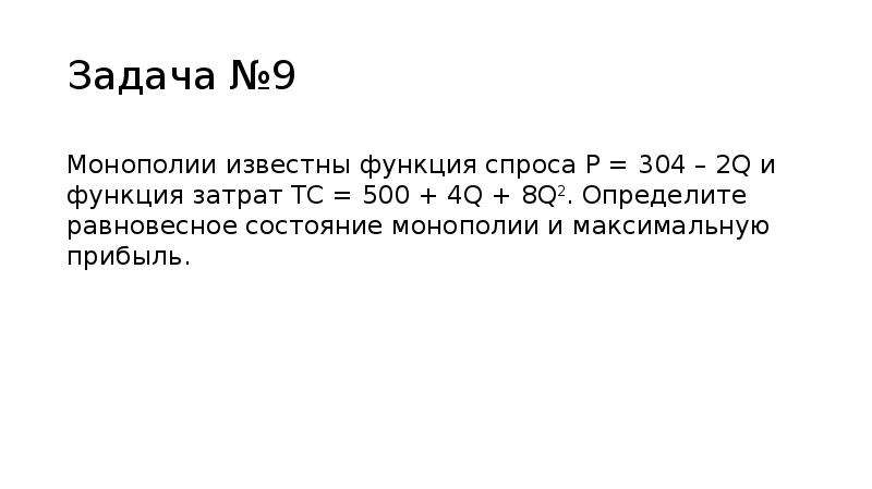 Известно что функция. Функция спроса задача. Определите равновесное состояние монополии и максимальную прибыль. Функция спроса монополии. Функция q=100-p издержки TC=q2+10.