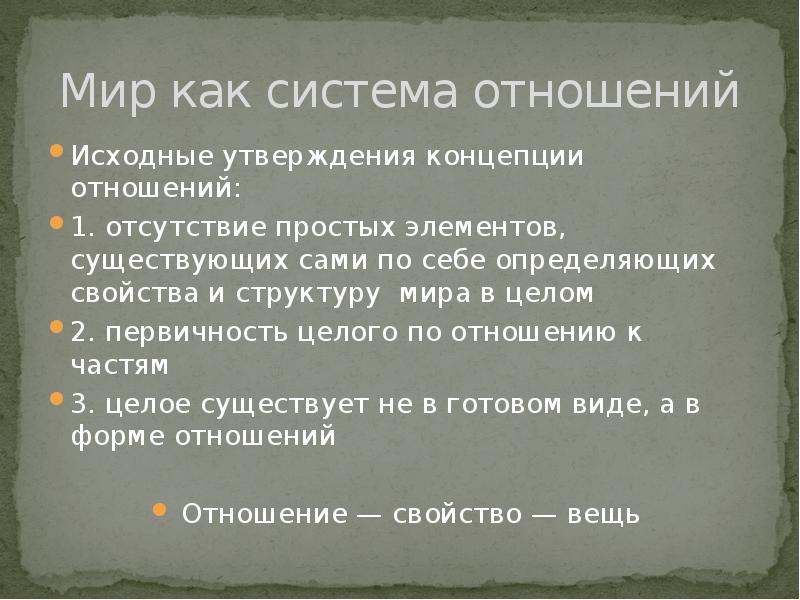 Концепция отношений