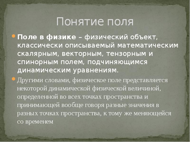 10 понятий. Физическое поле это в физике. Характеристика физических полей. Поле физический термин это. Физическое поле определение.