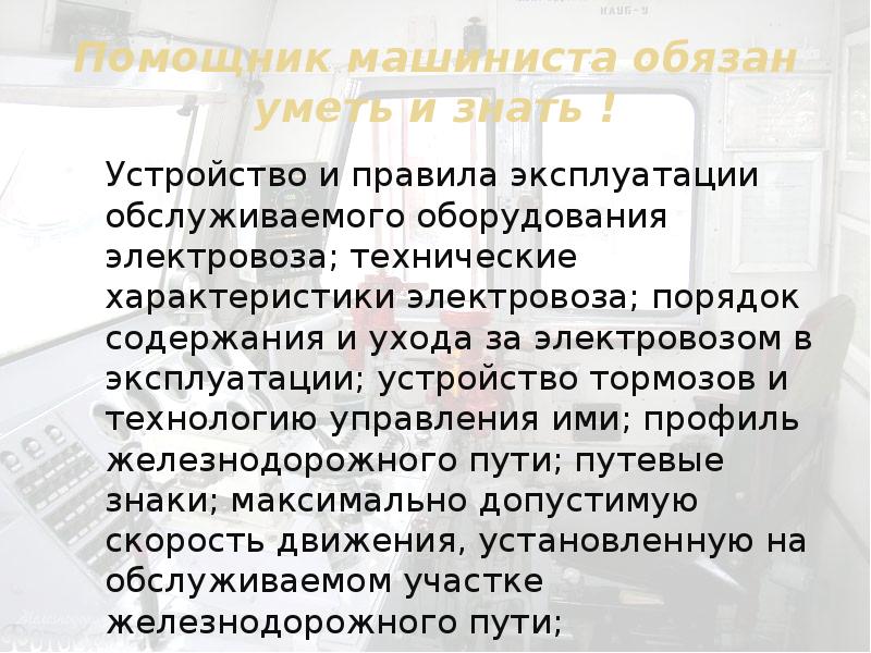 Что должен уметь ассистент. Помощник машиниста обязан уметь и знать. Обязанности помощника машиниста. Правила которые должен знать помощник машиниста. Двойная изоляция помощник машиниста должен знать.