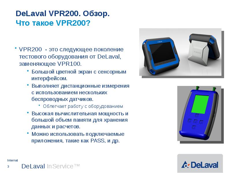 Обзор 200. VPR 200 ДЕЛАВАЛЬ. DELAVAL vpr200 WPS. Дистанционные измерения. Прибор vpr100.