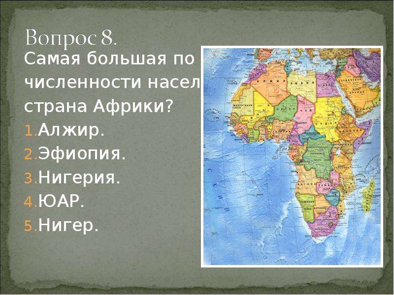 Крупнейшая по населению страна южной африки. Самые крупные государства по площади в Африке. Площадь стран Африки. Самые крупнейшие государства Африки. Крупнейшие по площади государства Африки.