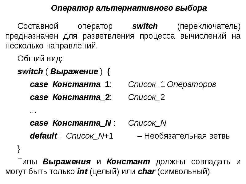 Выбери составные. Оператор альтернативы. Составный оператор общий вид. Составной отбор. Операция запятая в си.