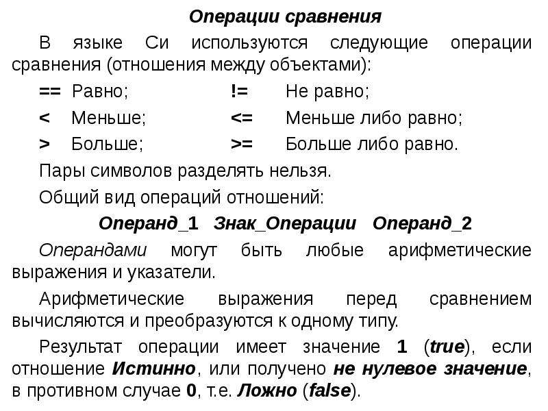 Операции сравнения. Знак операции сравнения. Операции сравнения объектов. Операции сравнения в си.