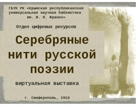Серебряные нити русской поэзии. Виртуальная выставка
