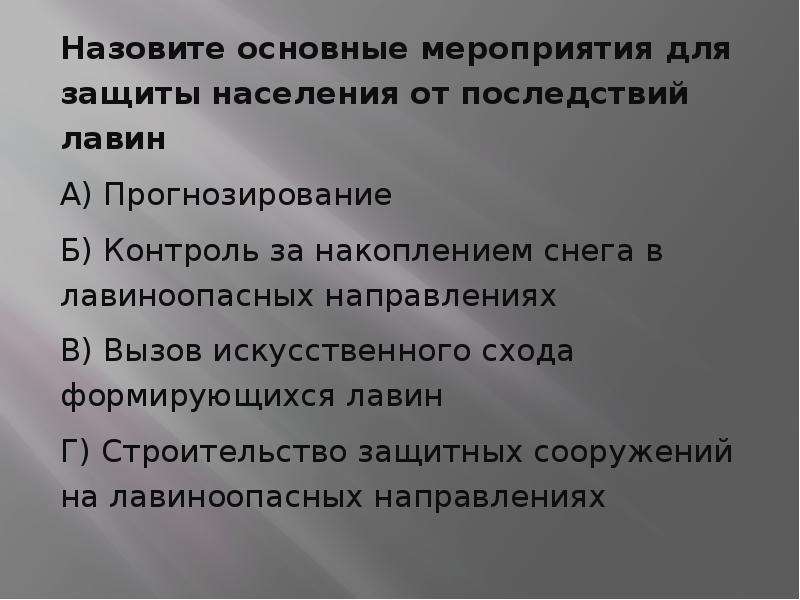 Защиту от последствий. Защита населения от Лавин. Защита населения от последствий Лавин. Защита населения от снежных Лавин. Снежная лавина способы защиты.