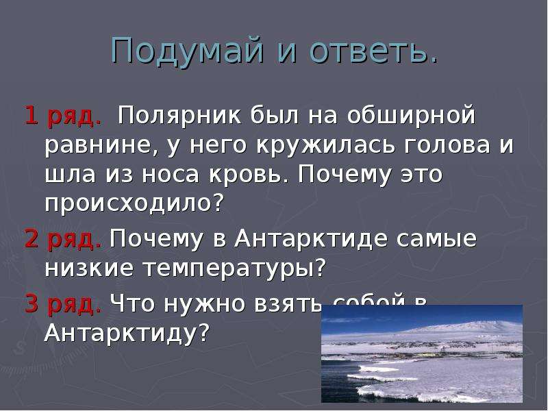 Почему ряд. Презентация Антарктида Полярник. Зачем изучают Антарктиду. Случай в Антарктике диктант. Равнины Антарктиды список.