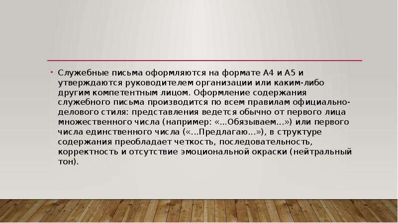 Письмо стиль текста. Язык и стиль служебного письма. Структура служебного письма. Директивный стиль письма. Все стили письма.