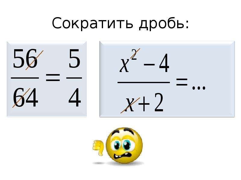 Сокращенная дробь 6 9. Как сокращаются дроби. Сократить дробь. Как сокращать дроби 5 класс. Математика сокращение дробей.