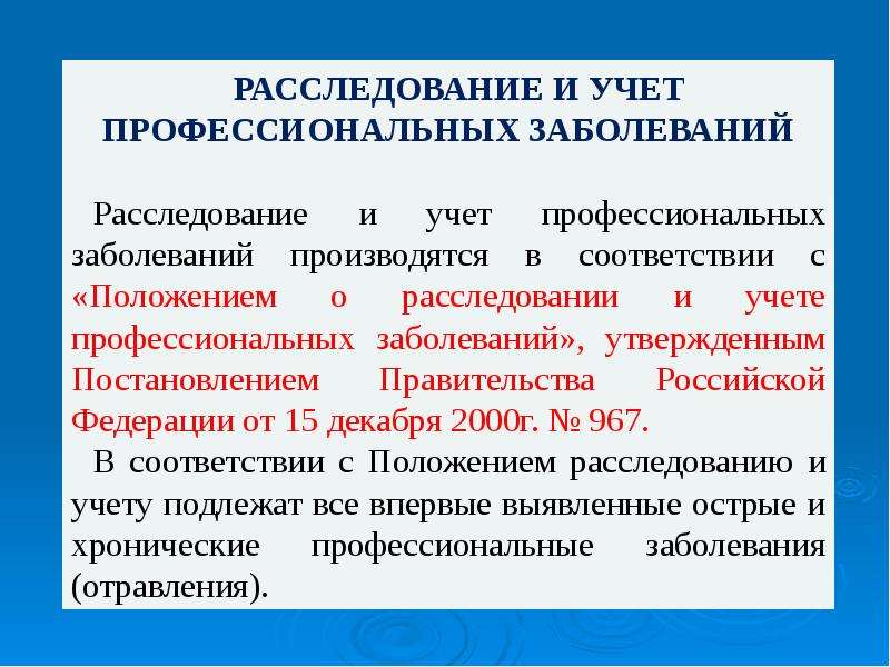 Основные производственные заболевания. Расследование и учет профессиональных заболеваний. Виды профзаболеваний на производстве. Источники травматизма и профзаболеваний. Острое профессиональное заболевание.