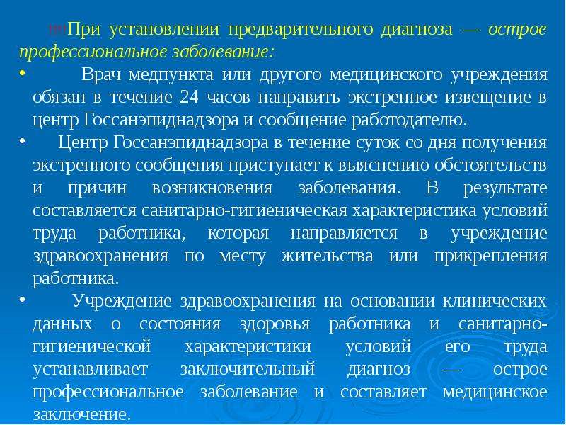 В какой срок учреждение. Извещение о предварительном диагнозе профессионального заболевания. Установление острого профессионального заболевания. Установление предварительного диагноза. Кто устанавливает заключительный диагноз острого профзаболевания.