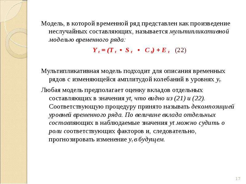 Модели временных рядов. Аддитивная модель временного ряда формула. Мультипликативная модель временного ряда. Как строится мультипликативная модель временного ряда?. Общий вид модели временного ряда.