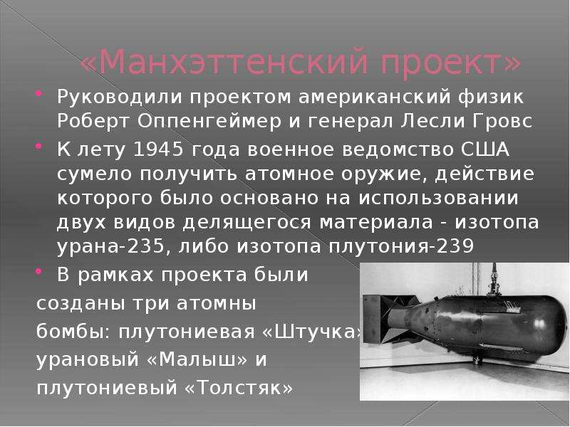 Проект разработки ядерного оружия в 1939 1946 кроссворд