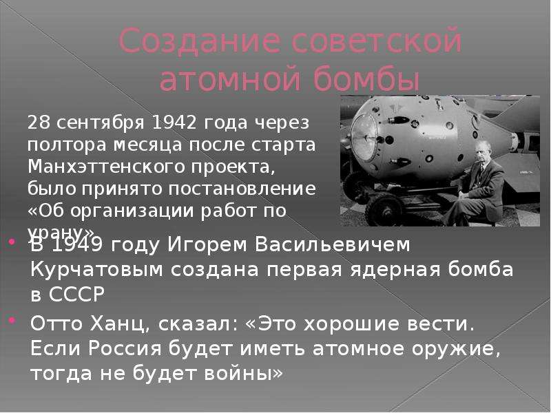 Ссср было создано атомное оружие. Создание Советской атомной бомбы. Разработка атомной бомбы в СССР. Первая ядерная бомба СССР. Первая атомная бомба в России.