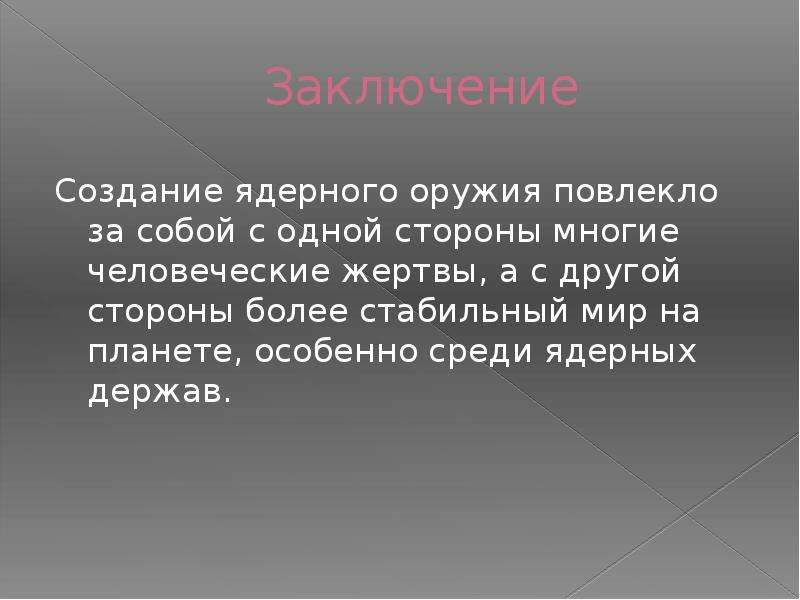 История создания и применения ядерного оружия презентация