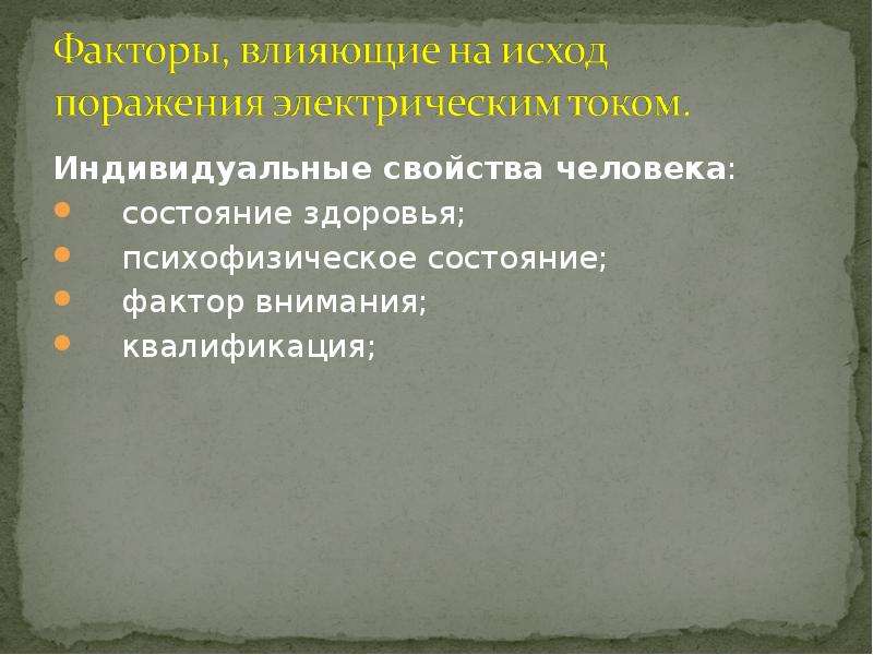 Виды поражения. Индивидуальные свойства человека. Усиление естественных защитных свойств человека. Квалификация внимания. Комбинированный Тип поражения человека.