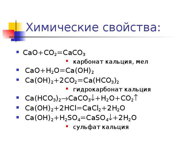 CaCO3 карбонат кальция, мел CaO+H2O=Ca(OH)2 Ca(OH)2+2CO2=Ca(HCO3)2 гидрокар...