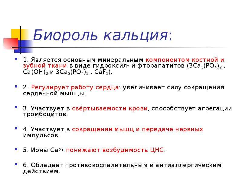 S элементами являются. Биогенные s элементы. Биороль кальция. Оксалат кальция биороль. Этиламин биороль.