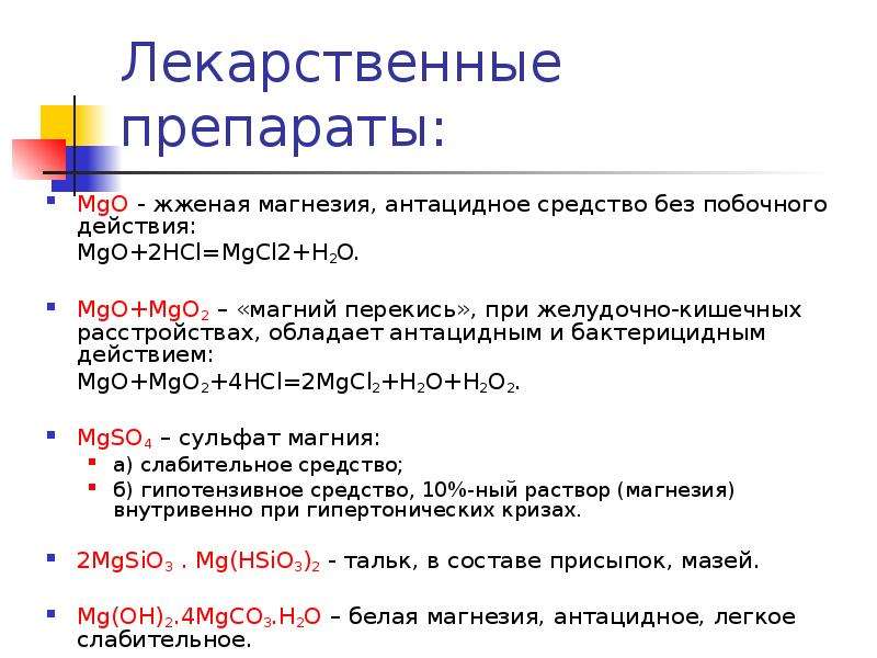 Магнезия на латыни рецепт. Магния сульфат побочные действия. Пероксид магния. Магния сульфат побочные эффекты. Биогенный элемент магний.