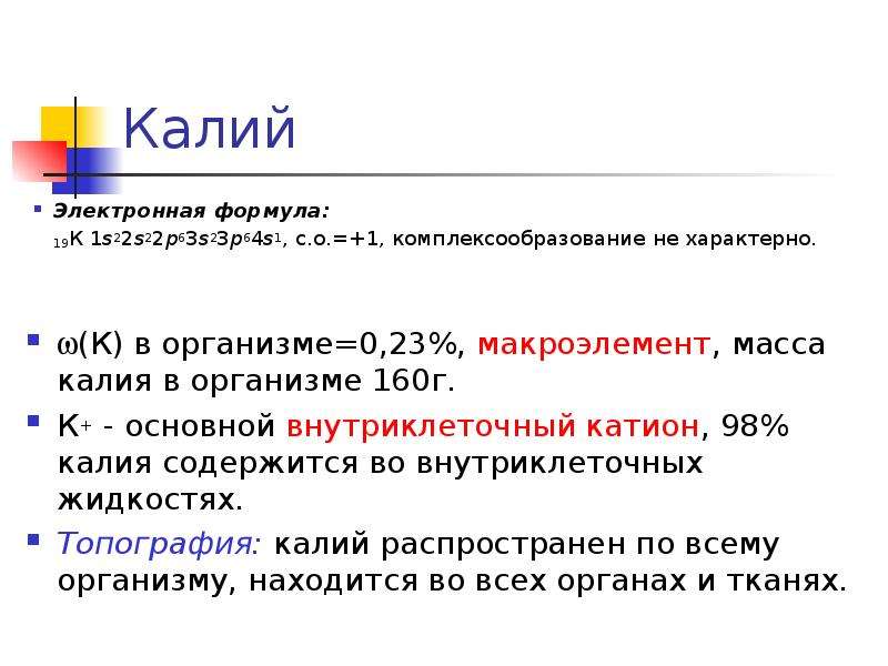 Формула 19. Калий электронно графическая формула. Алий электронная формула. Электронная формула калия. Калий 19 электронная формула.