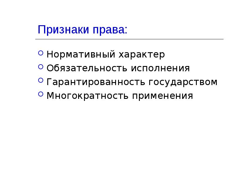 Нормативный характер. Признаки права нормативный характер. Признаки права гарантированность государством. Признаки права обязательность. Признаки права многократность.