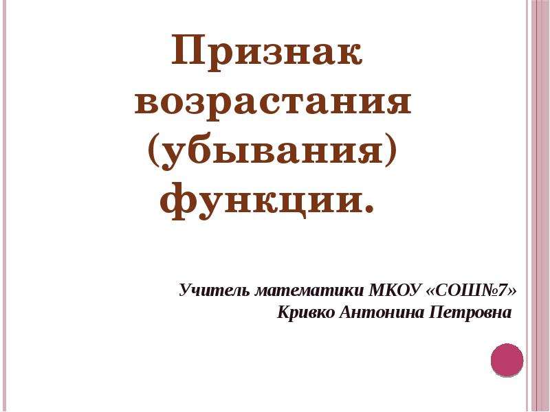 Признаки возрастания и убывания функции 10 класс презентация