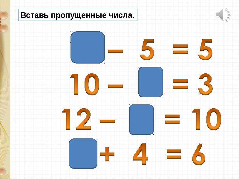 Недостающую цифру. Вставь пропущенные числ. Вставь. Пропущеннычисла. Вставьпрапущенные числа. Выставь пропущенные числа.